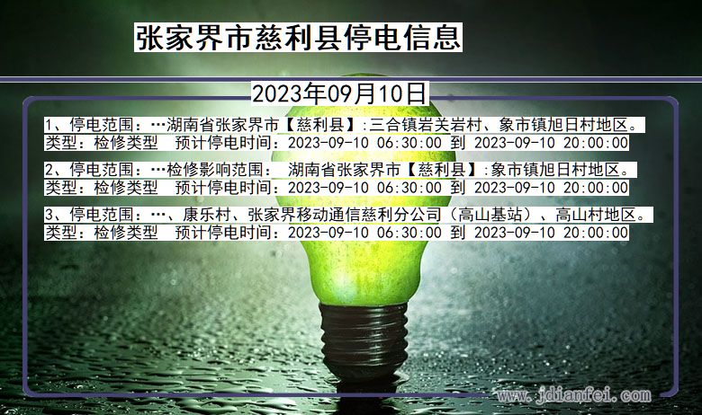 慈利2023年09月10日以后停电通知查询_慈利停电通知公告