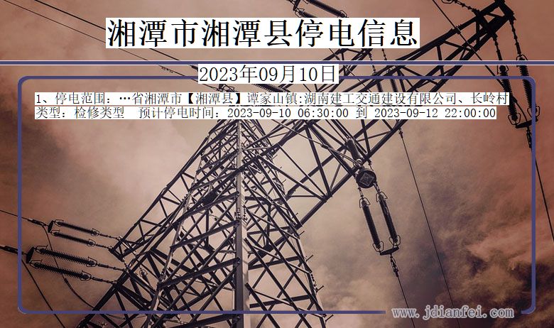 湘潭湘潭停电_湘潭2023年09月10日停电通知查询