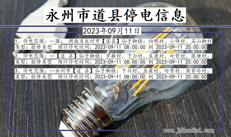 永州道县停电通知 湖南省永州道县停电通知