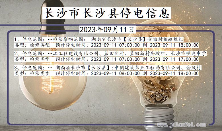 长沙长沙停电通知 湖南省长沙长沙停电通知