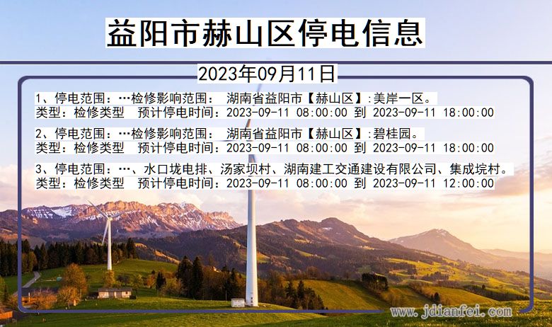 湖南省益阳赫山停电通知