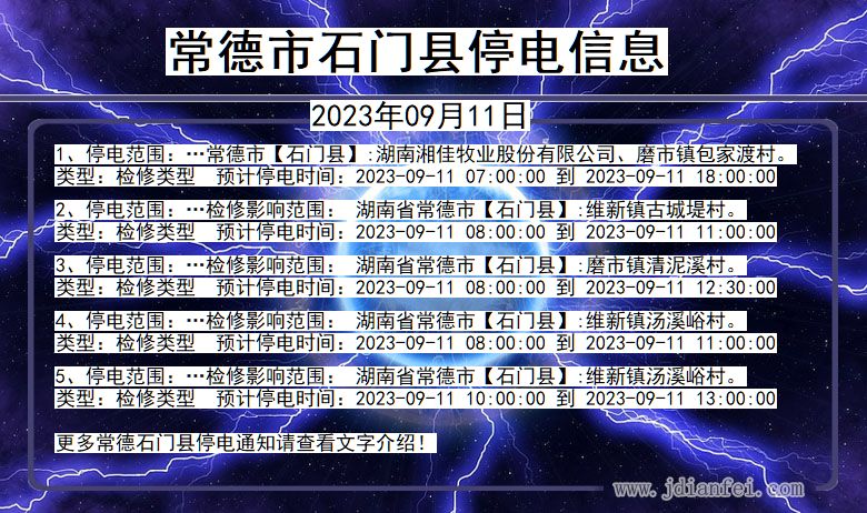常德石门停电通知 湖南省常德石门停电通知
