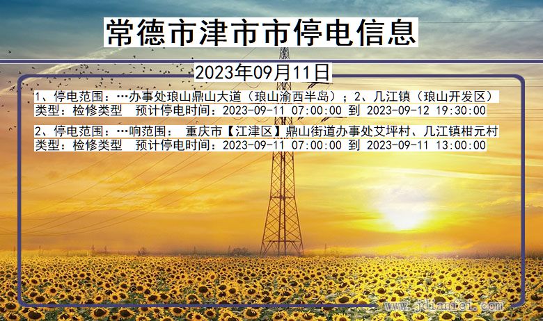 常德津停电通知 湖南省常德津停电通知