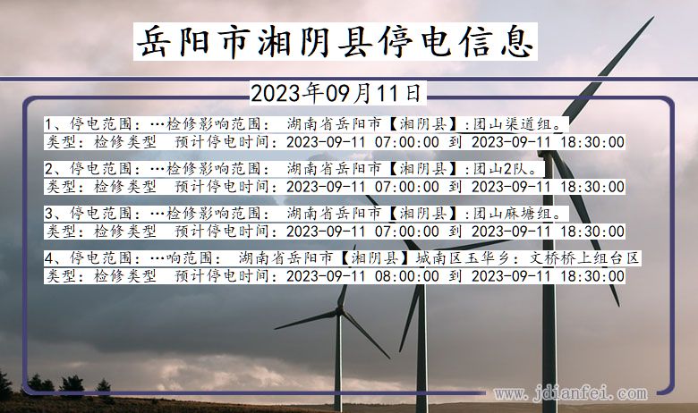 岳阳湘阴停电通知 湖南省岳阳湘阴停电通知