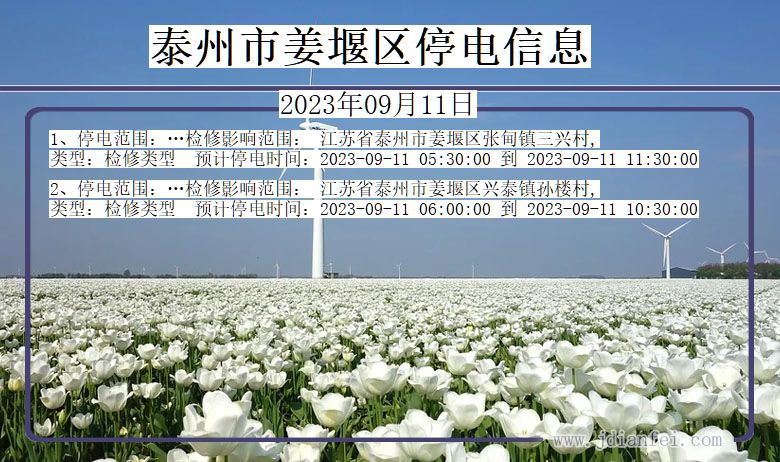 江苏省泰州姜堰停电通知