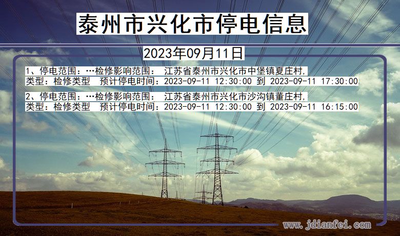 泰州兴化停电查询_2023年09月11日以后停电通知