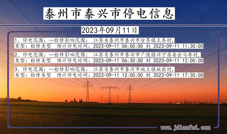 泰州泰兴停电查询_2023年09月11日以后停电通知