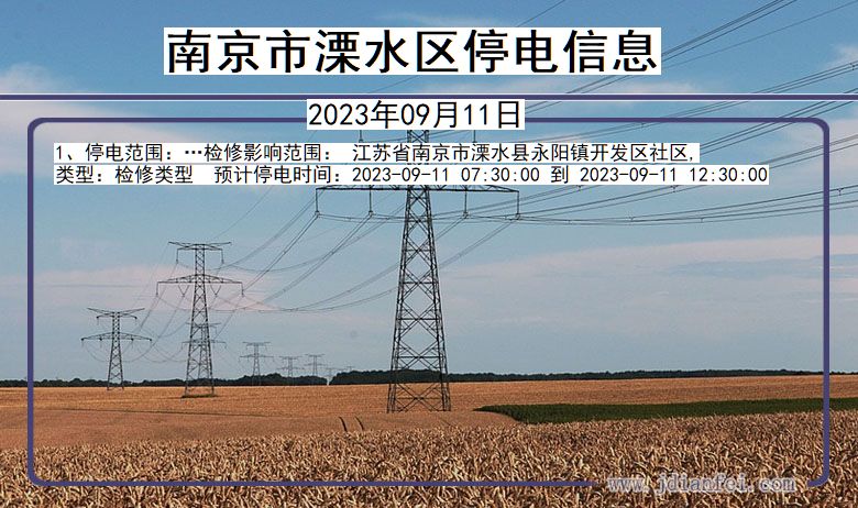 南京溧水停电通知 江苏省南京溧水停电通知