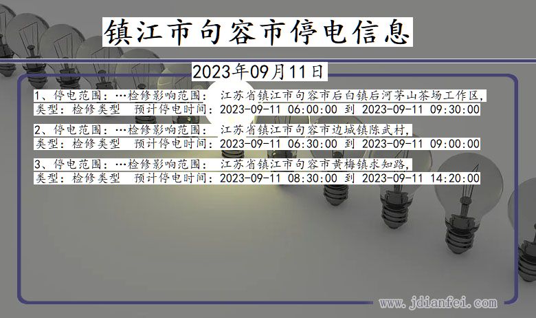江苏省镇江句容停电通知