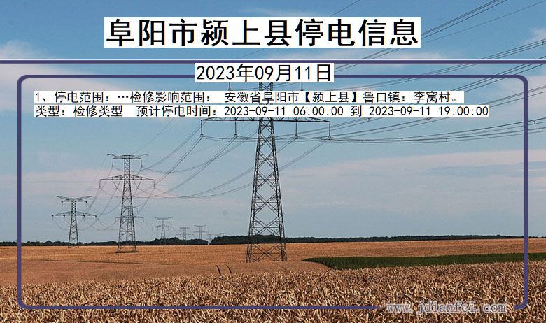 安徽省阜阳颍上停电通知