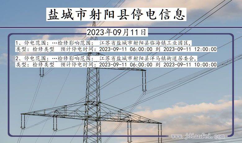 江苏省盐城射阳停电通知