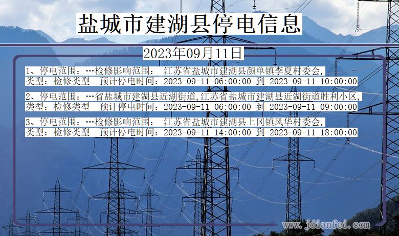 盐城建湖停电通知 江苏省盐城建湖停电通知
