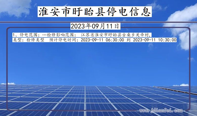 淮安盱眙停电通知 江苏省淮安盱眙停电通知