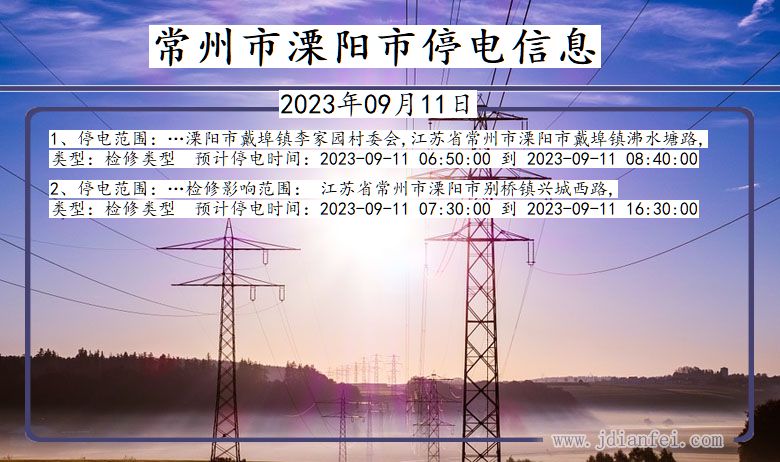 常州溧阳停电通知 江苏省常州溧阳停电通知