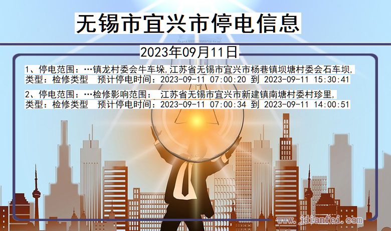无锡宜兴停电通知 江苏省无锡宜兴停电通知