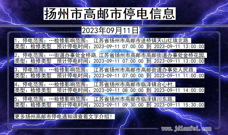 江苏省扬州高邮停电通知