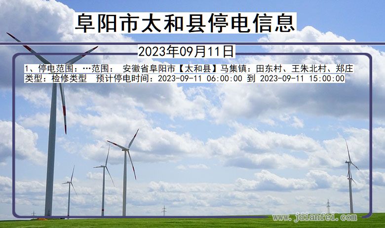 阜阳太和停电通知 安徽省阜阳太和停电通知