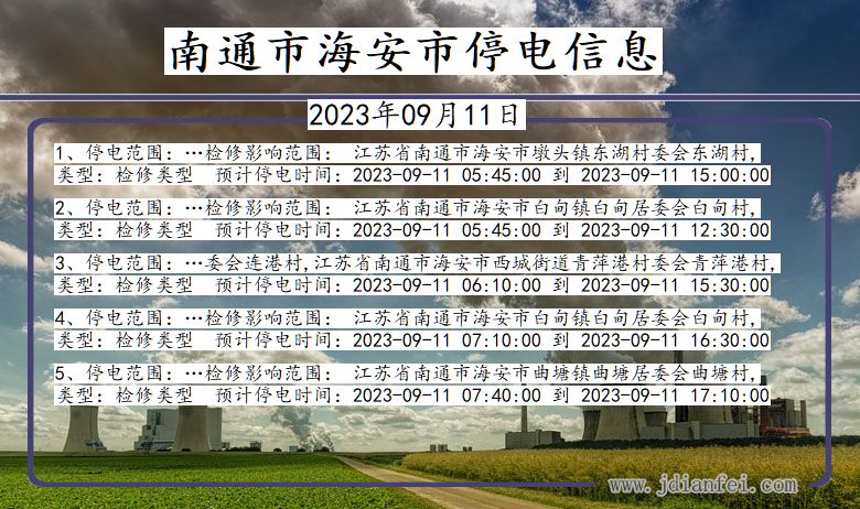 江苏省南通海安停电通知