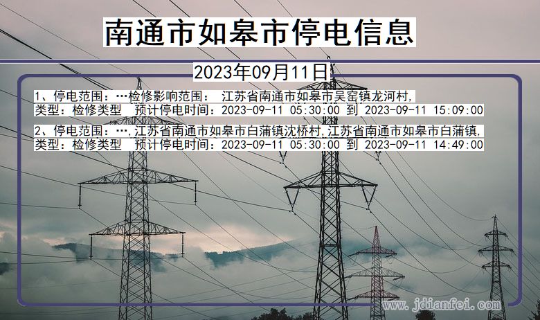 江苏省南通如皋停电通知