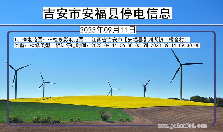 吉安安福停电通知 江西省吉安安福停电通知