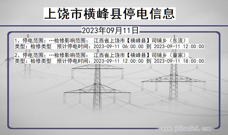 江西省上饶横峰停电通知