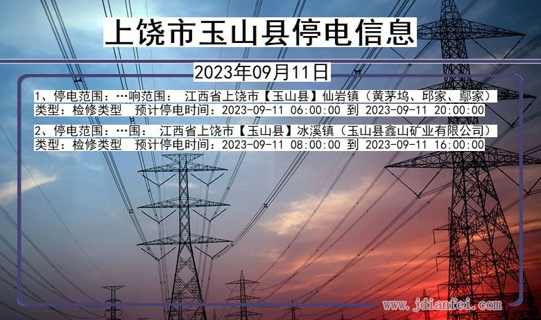 上饶玉山停电通知 江西省上饶玉山停电通知