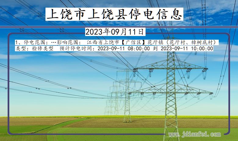 江西省上饶上饶停电通知