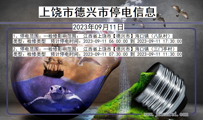 上饶德兴停电通知 江西省上饶德兴停电通知