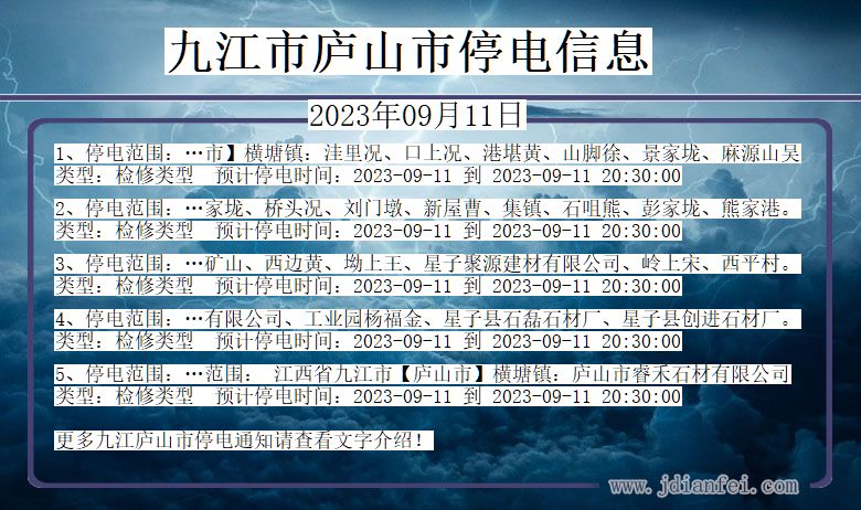 九江庐山停电通知 江西省九江庐山停电通知