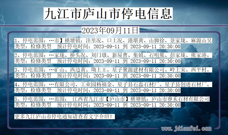 江西省九江庐山停电通知