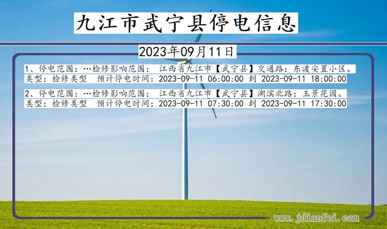 九江武宁停电通知 江西省九江武宁停电通知