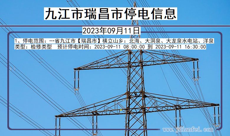 江西省九江瑞昌停电通知