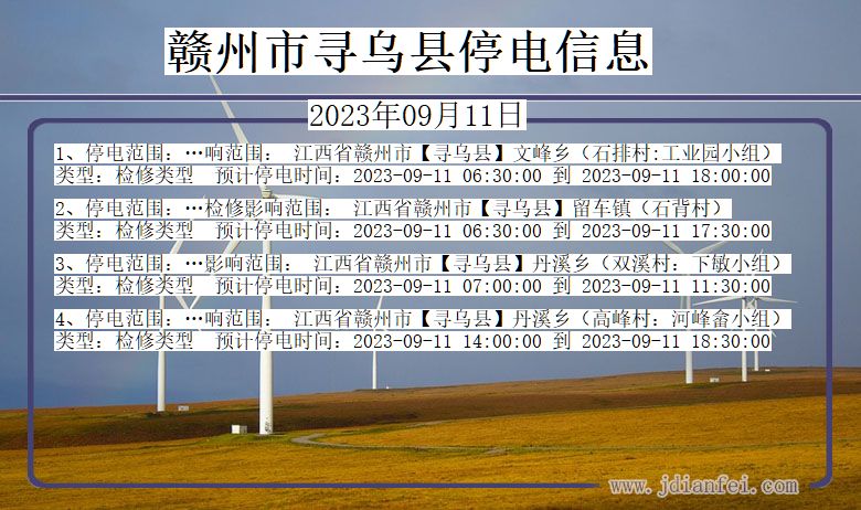 江西省赣州寻乌停电通知