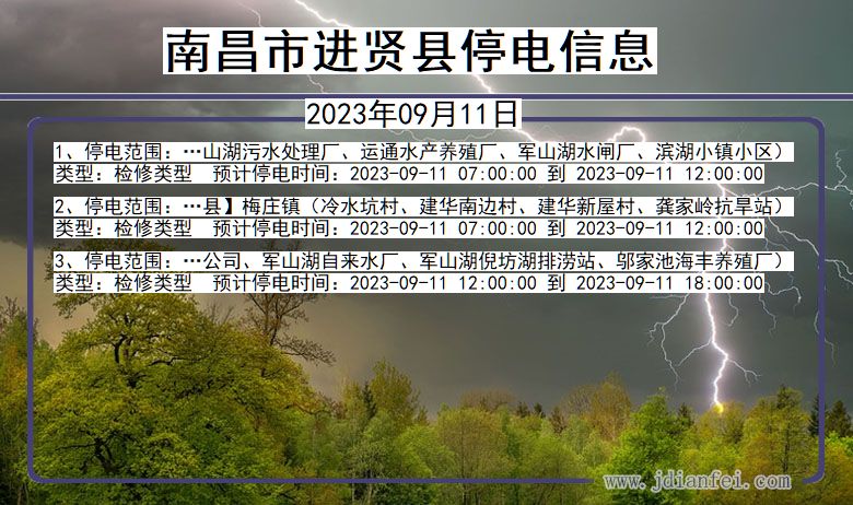 江西省南昌进贤停电通知