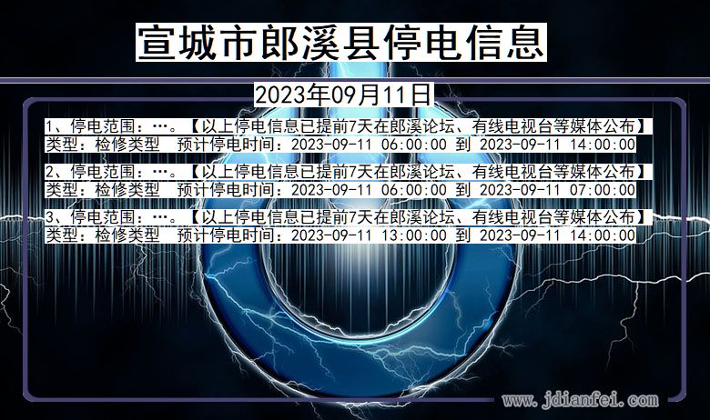 宣城郎溪停电通知 安徽省宣城郎溪停电通知
