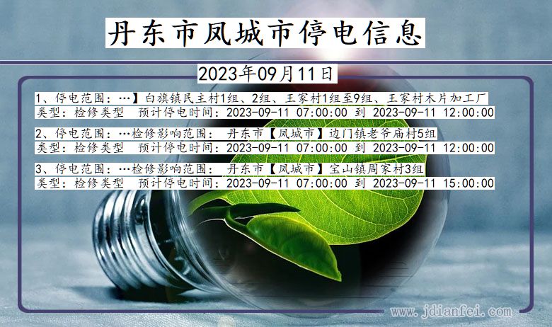 丹东凤城停电通知 辽宁省丹东凤城停电通知