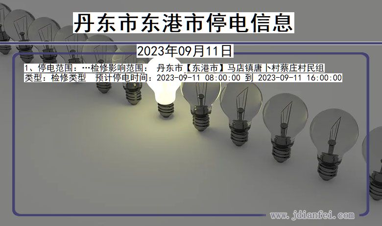 丹东东港停电_东港2023年09月11日停电通知查询