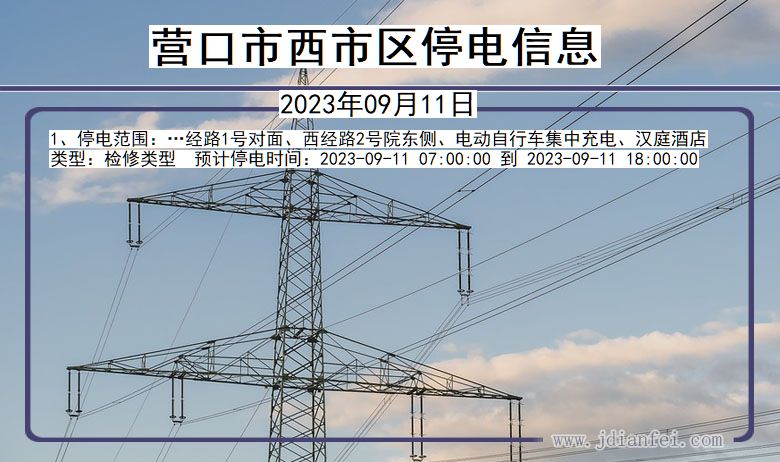 辽宁省营口西停电通知