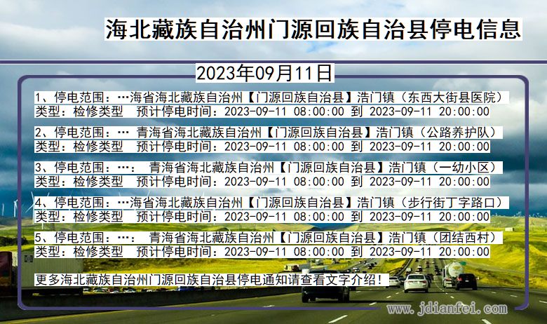 青海省海北藏族自治州门源回族自治停电通知