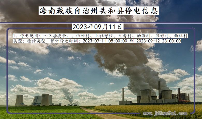 海南藏族自治州共和停电通知 青海省海南藏族自治州共和停电通知