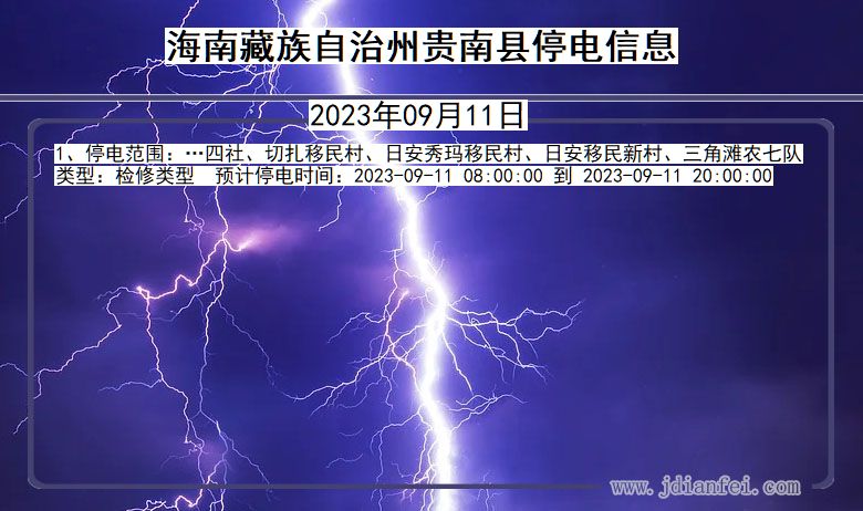 青海省海南藏族自治州贵南停电通知