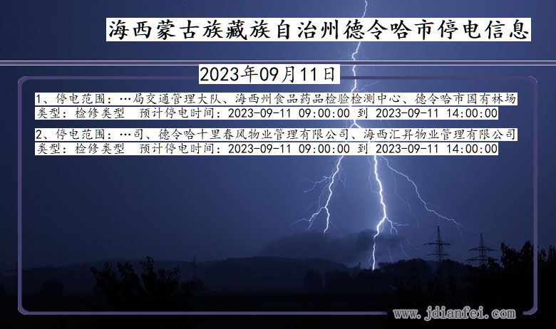 青海省海西蒙古族藏族自治州德令哈停电通知