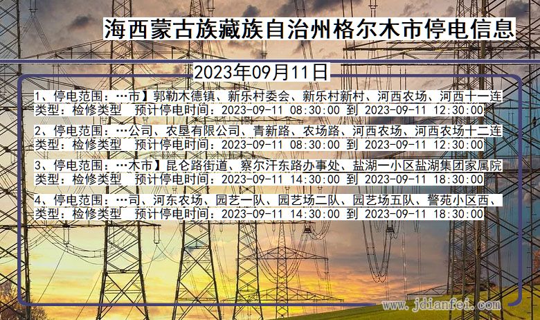 青海省海西蒙古族藏族自治州格尔木停电通知