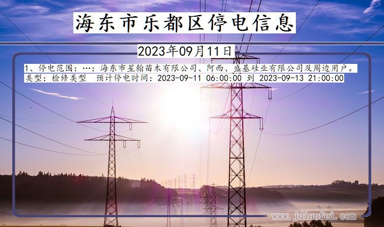 海东乐都停电通知 青海省海东乐都停电通知