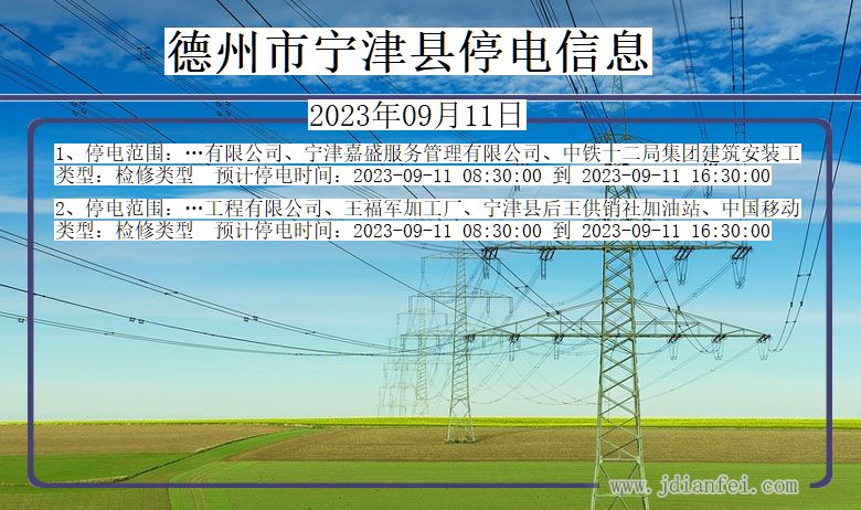 德州宁津停电通知 山东省德州宁津停电通知