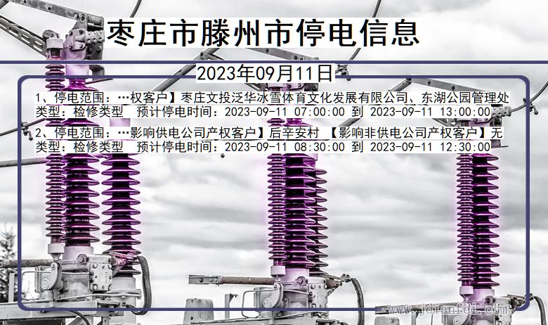 山东省枣庄滕州停电通知