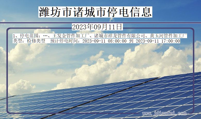 山东省潍坊诸城停电通知
