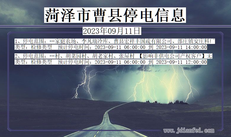 菏泽曹县2023年09月11日以后的停电通知查询_曹县停电通知
