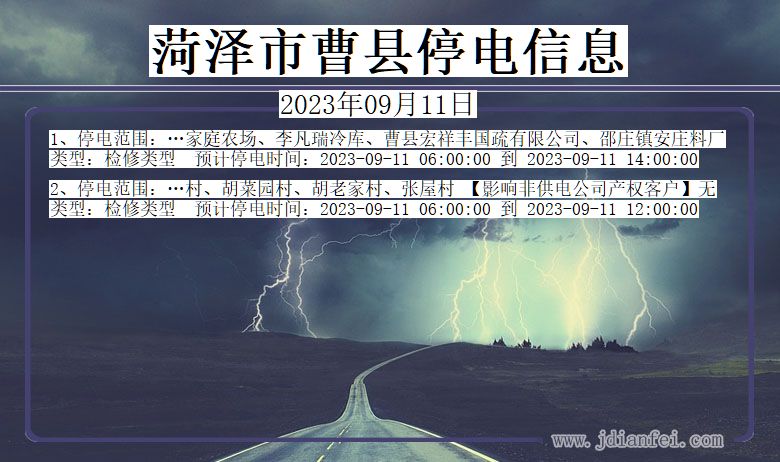 山东省菏泽曹县停电通知