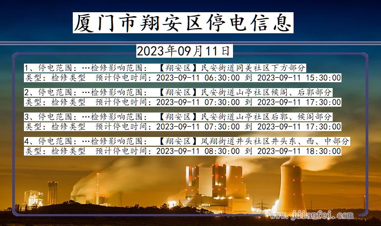 福建省厦门翔安停电通知